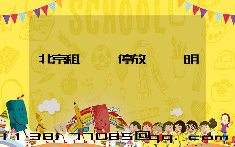 北京租車車輛停放規則說明