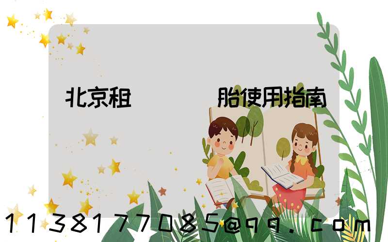 北京租車車輛備胎使用指南