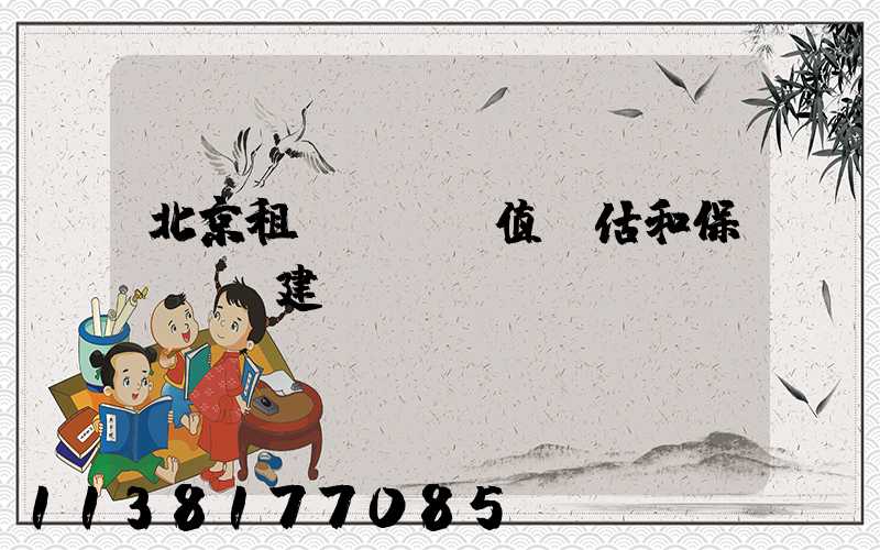 北京租車車輛價值評估和保險選擇建議