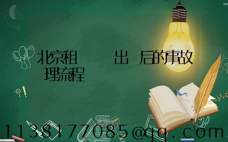 北京租車車輛出險后的事故處理流程