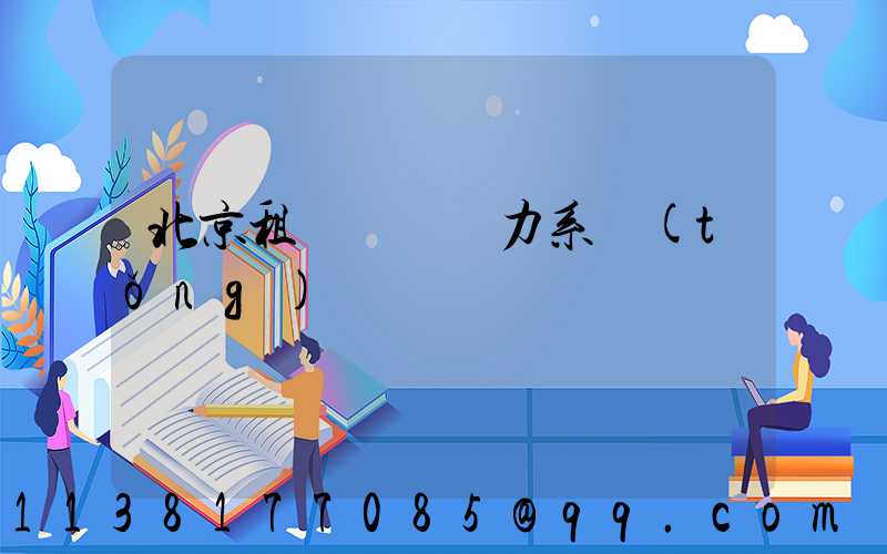 北京租車車輛動力系統(tǒng)選擇