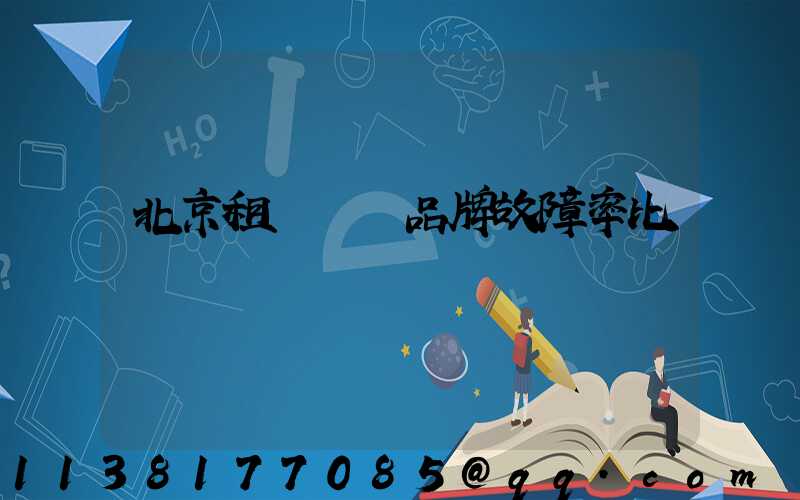 北京租車車輛品牌故障率比較