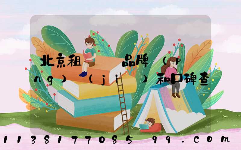 北京租車車輛品牌評(píng)價(jià)和口碑查詢