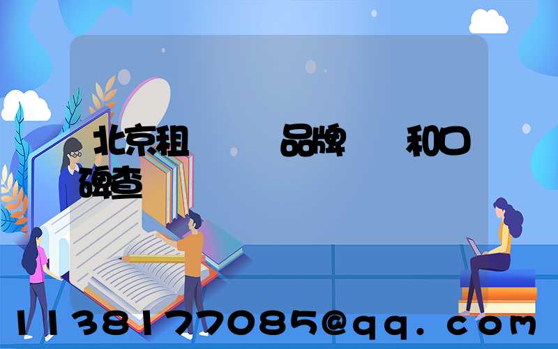 北京租車車輛品牌評價和口碑查詢