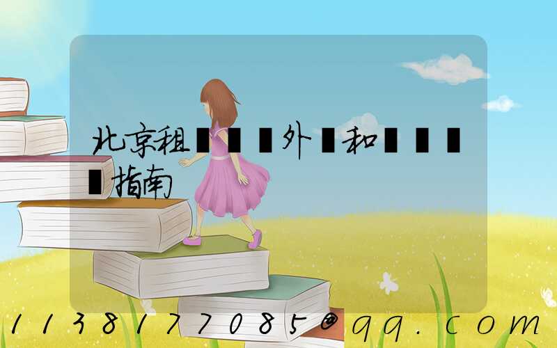 北京租車車輛外觀和內飾評價指南