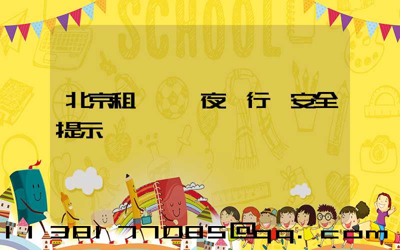 北京租車車輛夜間行車安全提示