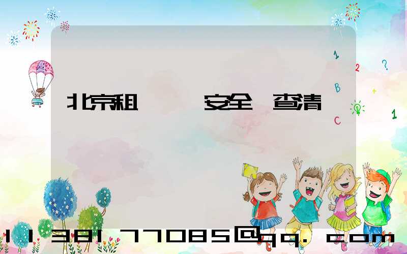 北京租車車輛安全檢查清單