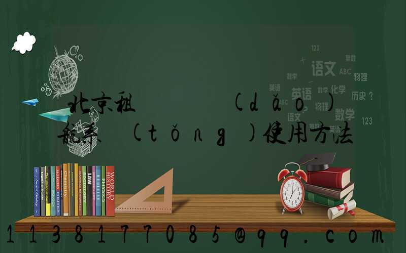 北京租車車輛導(dǎo)航系統(tǒng)使用方法