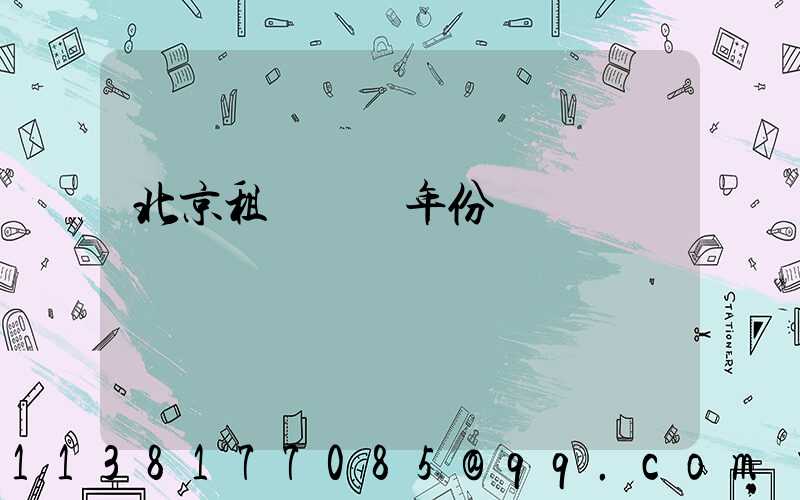 北京租車車輛年份選擇