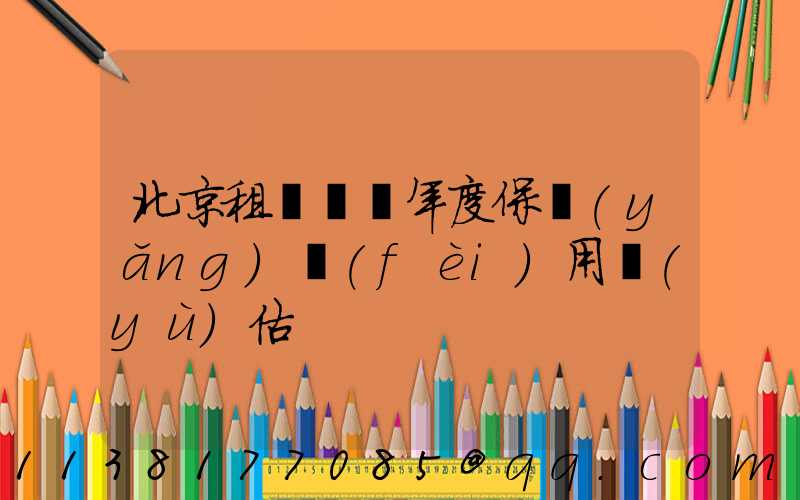 北京租車車輛年度保養(yǎng)費(fèi)用預(yù)估