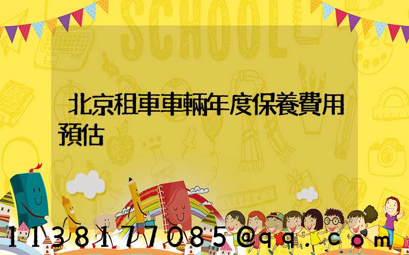 北京租車車輛年度保養費用預估