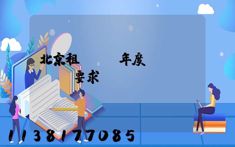 北京租車車輛年度檢驗(yàn)要求