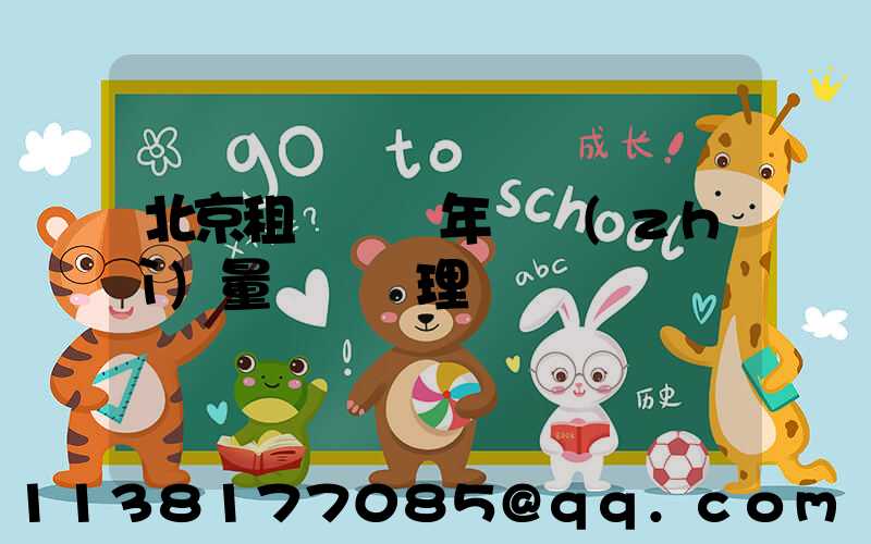 北京租車車輛年檢質(zhì)量問題處理