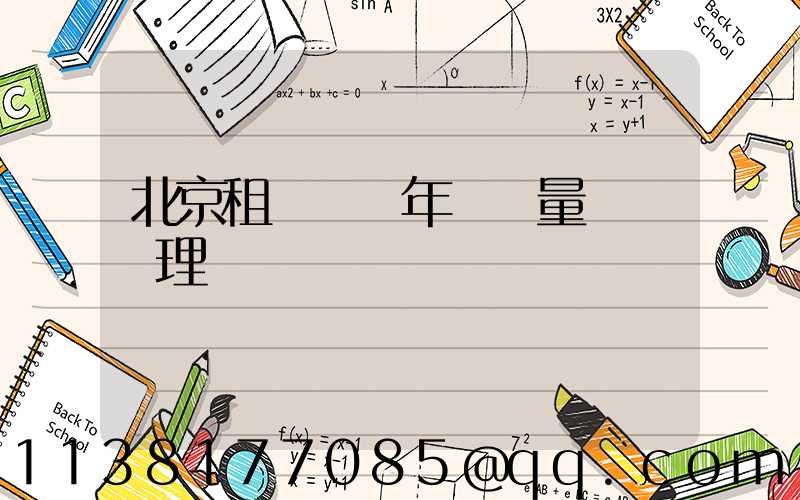 北京租車車輛年檢質量問題處理