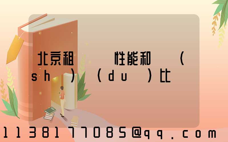 北京租車車輛性能和參數(shù)對(duì)比