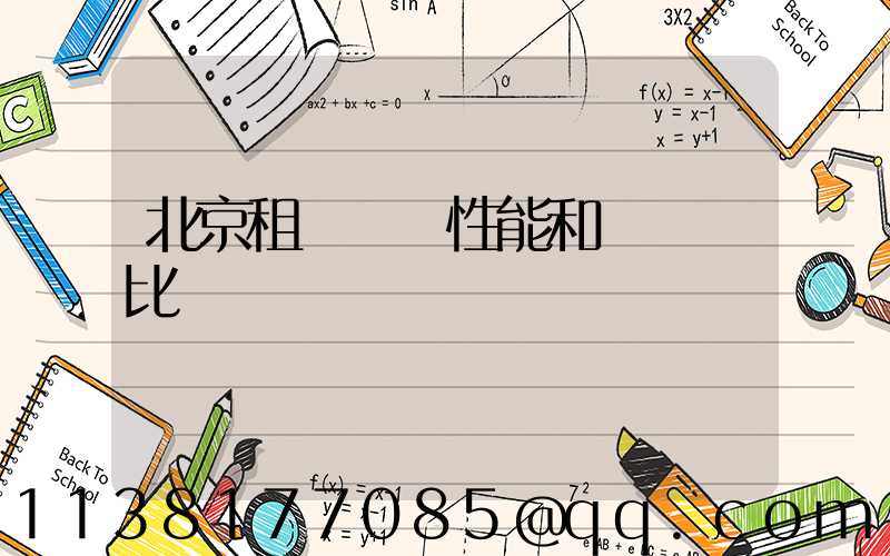 北京租車車輛性能和參數對比