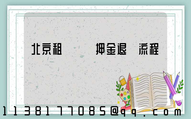 北京租車車輛押金退還流程