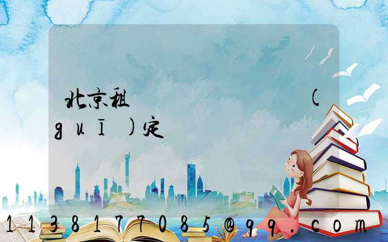 北京租車車輛損壞賠償規(guī)定