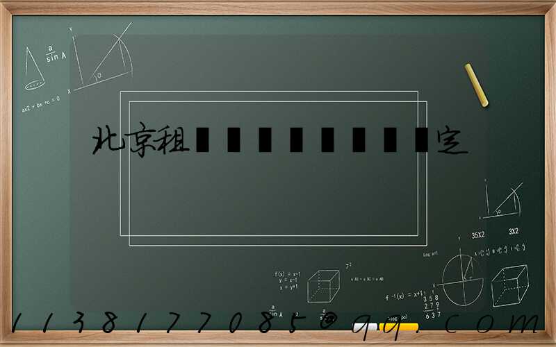 北京租車車輛損壞賠償規定