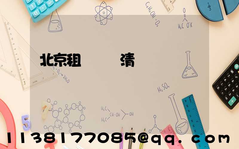 北京租車車輛清潔