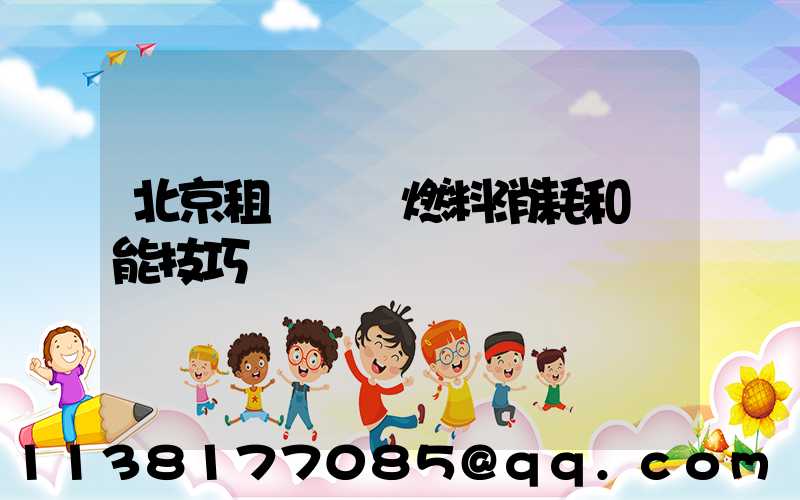 北京租車車輛燃料消耗和節能技巧