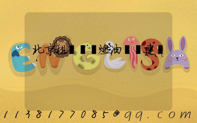 北京租車車輛燃油選擇建議