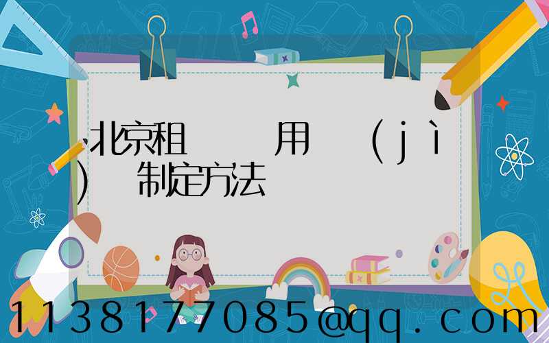 北京租車車輛用車計(jì)劃制定方法