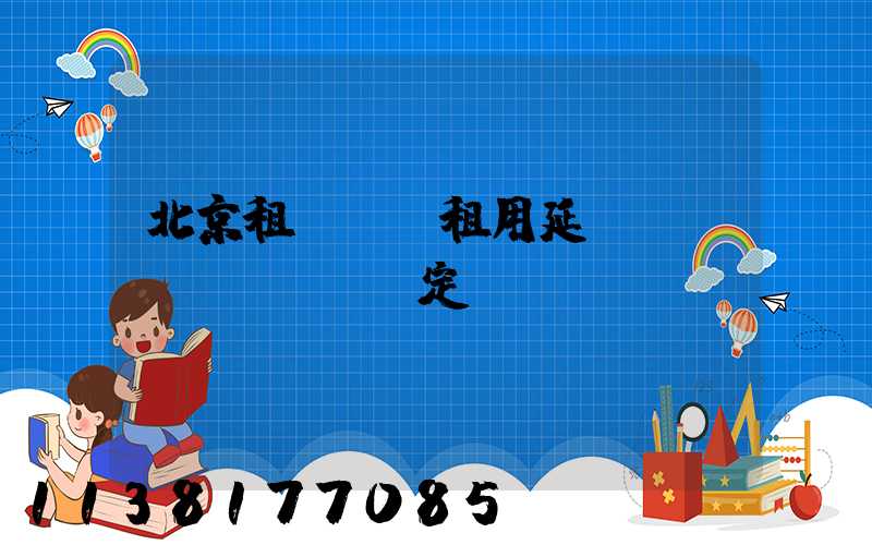 北京租車車輛租用延遲還車規(guī)定