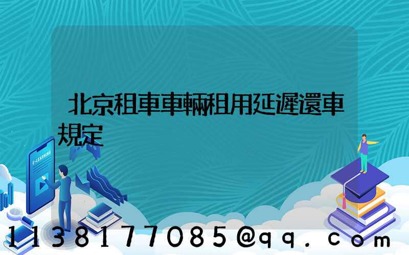 北京租車車輛租用延遲還車規定