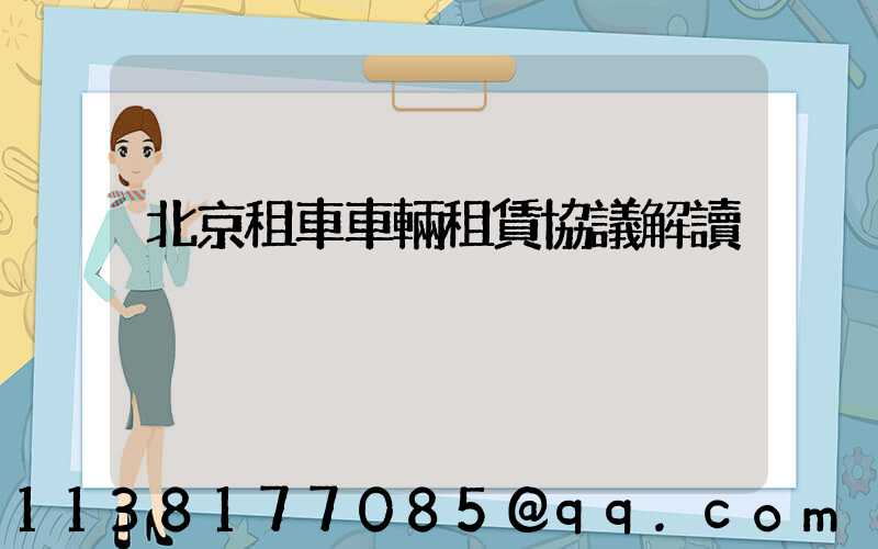 北京租車車輛租賃協議解讀