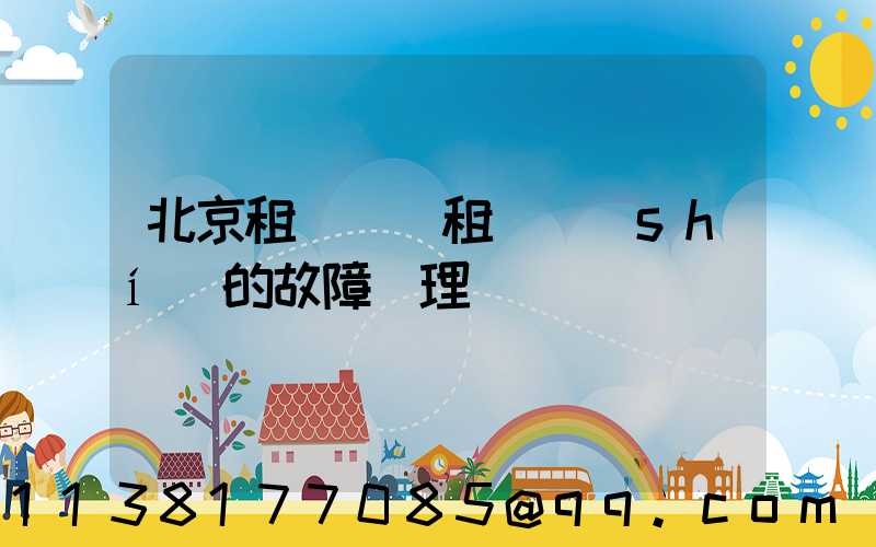 北京租車車輛租賃時(shí)的故障處理