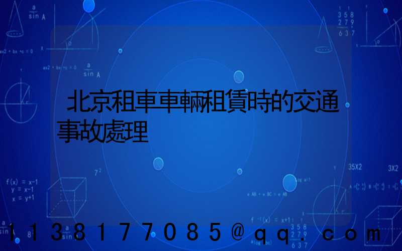 北京租車車輛租賃時的交通事故處理