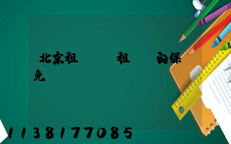 北京租車車輛租賃時的保險免賠額選擇