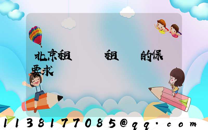 北京租車車輛租賃時的保險要求