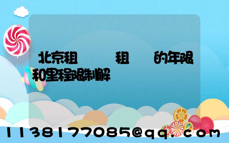 北京租車車輛租賃時的年限和里程限制解讀