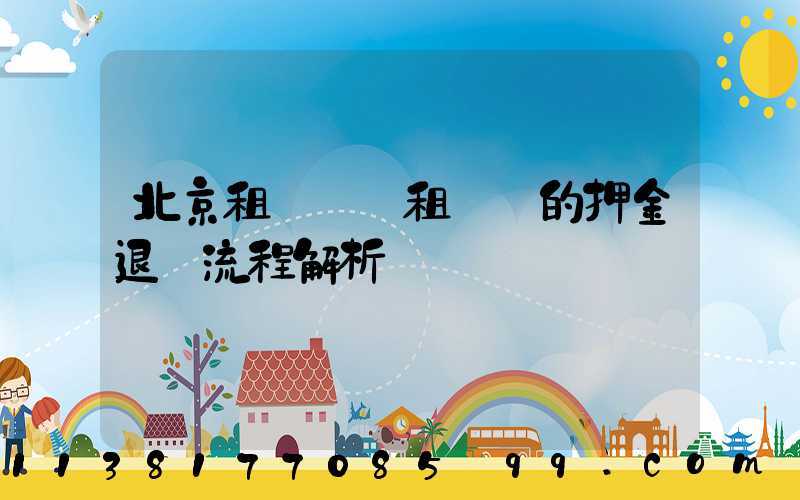 北京租車車輛租賃時的押金退還流程解析