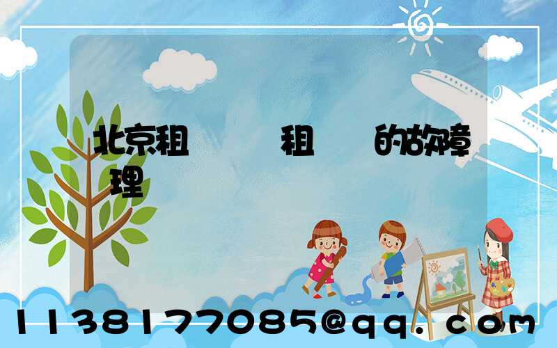 北京租車車輛租賃時的故障處理