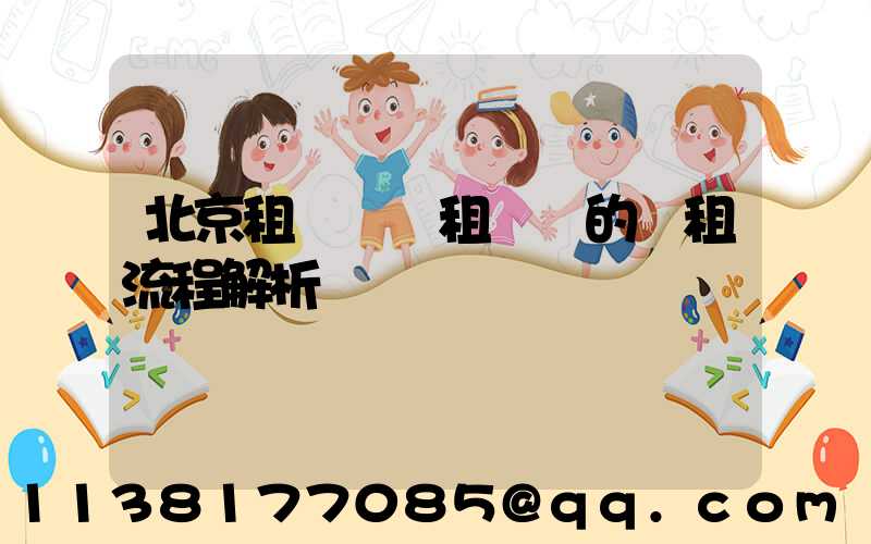 北京租車車輛租賃時的續租流程解析