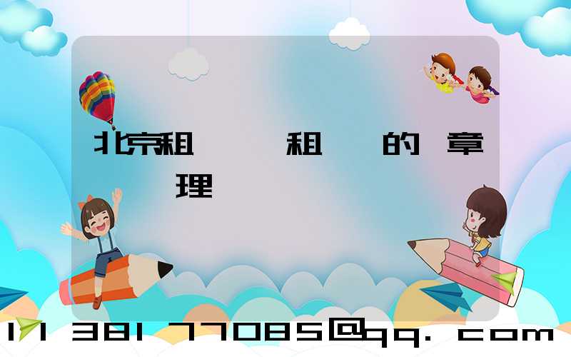 北京租車車輛租賃時的違章處罰處理