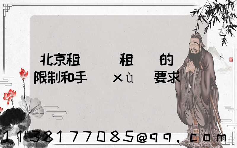 北京租車車輛租賃時的駕齡限制和手續(xù)要求