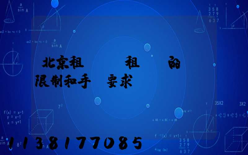 北京租車車輛租賃時的駕齡限制和手續要求
