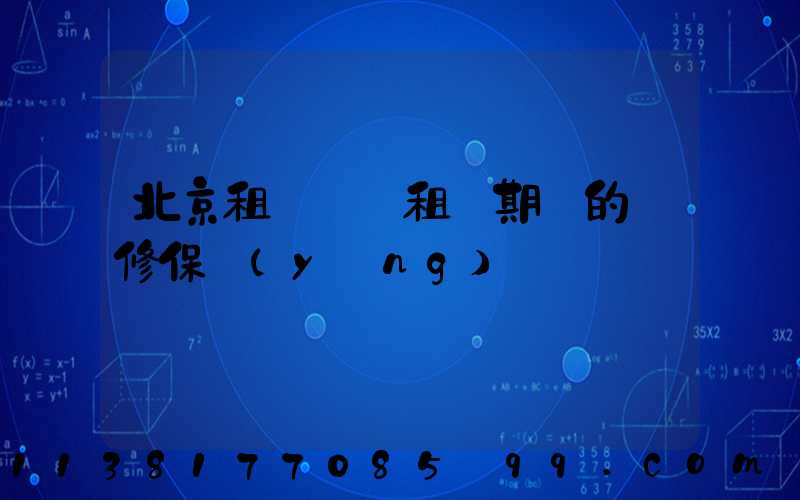 北京租車車輛租賃期間的維修保養(yǎng)