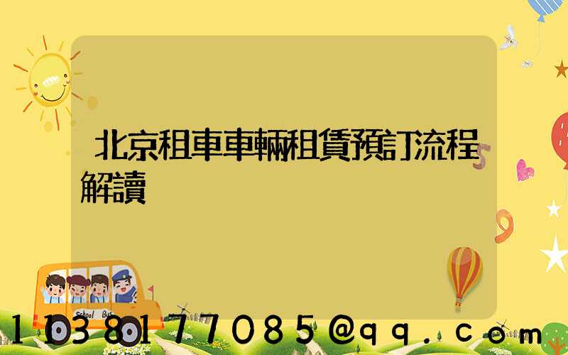 北京租車車輛租賃預訂流程解讀