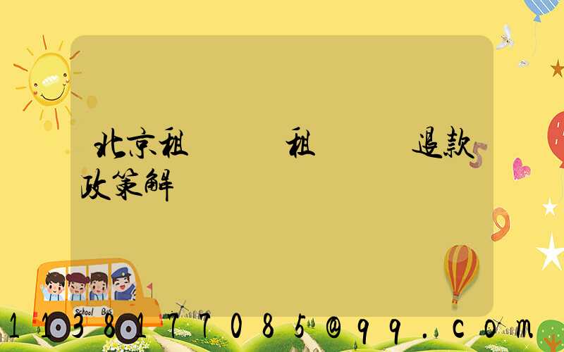 北京租車車輛租賃預訂退款政策解讀