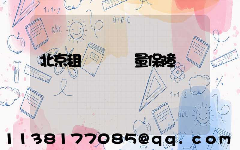 北京租車車輛質量保障