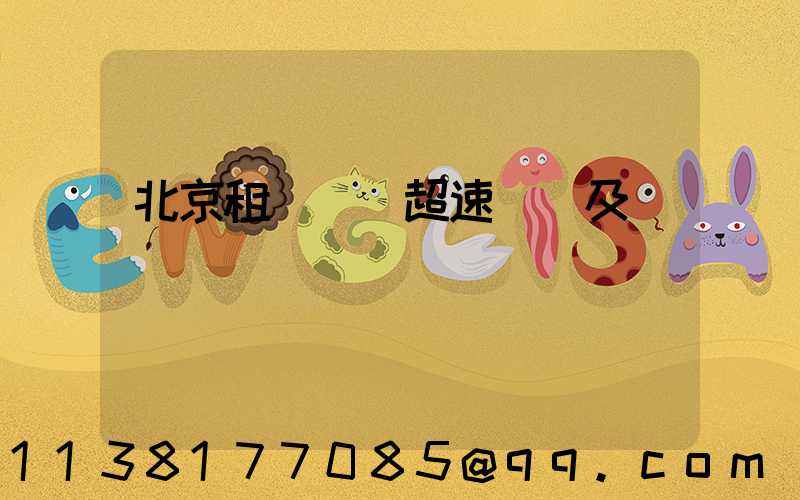 北京租車車輛超速處罰及處罰標準