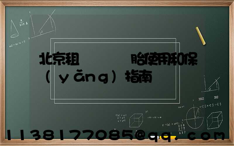 北京租車車輛輪胎使用和保養(yǎng)指南