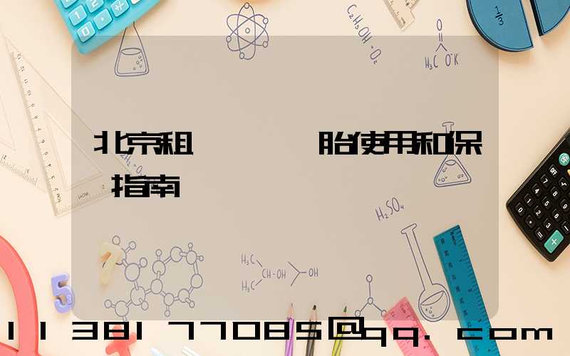 北京租車車輛輪胎使用和保養指南