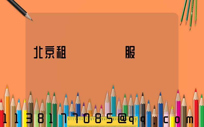 北京租車車輛運輸服務