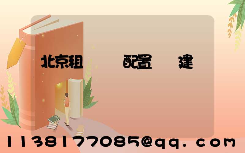 北京租車車輛配置選擇建議